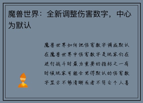 魔兽世界：全新调整伤害数字，中心为默认