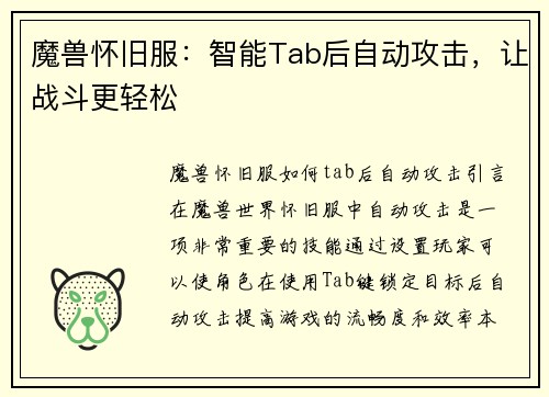 魔兽怀旧服：智能Tab后自动攻击，让战斗更轻松