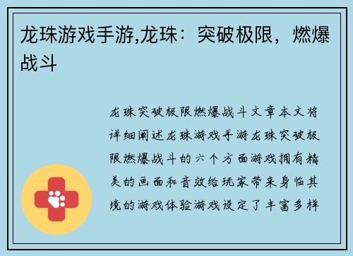 龙珠游戏手游,龙珠：突破极限，燃爆战斗