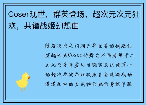 Coser现世，群英登场，超次元次元狂欢，共谱战姬幻想曲
