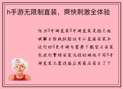 h手游无限制直装，爽快刺激全体验