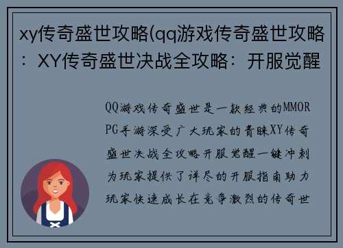 xy传奇盛世攻略(qq游戏传奇盛世攻略：XY传奇盛世决战全攻略：开服觉醒一键冲刺)