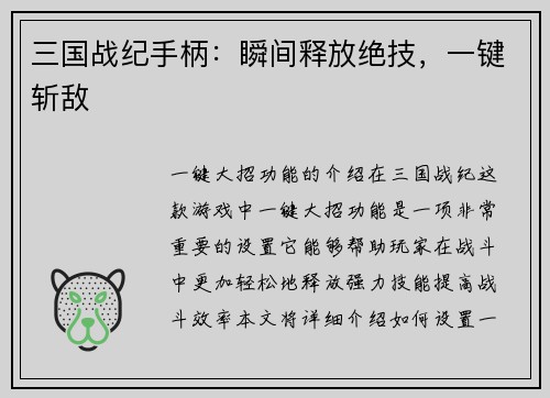 三国战纪手柄：瞬间释放绝技，一键斩敌
