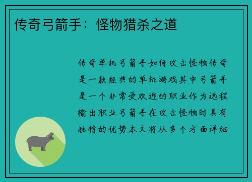传奇弓箭手：怪物猎杀之道