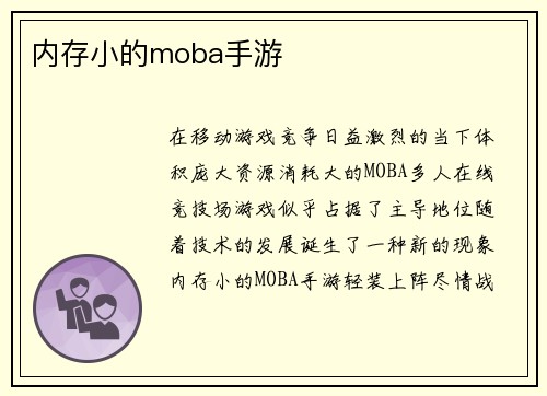 内存小的moba手游