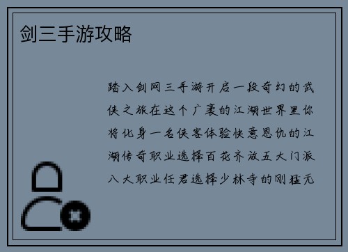 剑三手游攻略