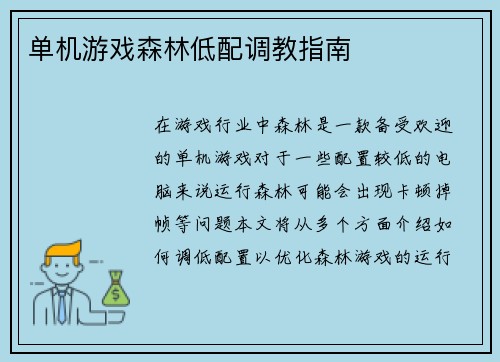 单机游戏森林低配调教指南