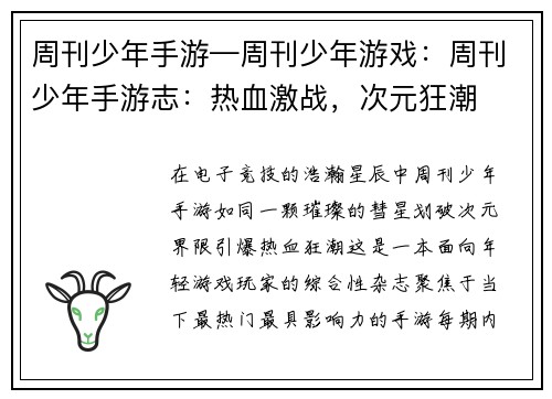 周刊少年手游—周刊少年游戏：周刊少年手游志：热血激战，次元狂潮