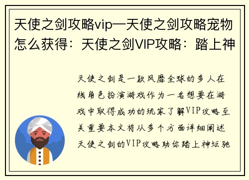 天使之剑攻略vip—天使之剑攻略宠物怎么获得：天使之剑VIP攻略：踏上神坛，驰骋幻世