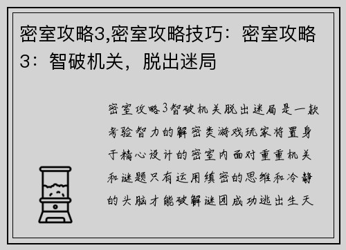 密室攻略3,密室攻略技巧：密室攻略3：智破机关，脱出迷局