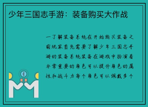 少年三国志手游：装备购买大作战