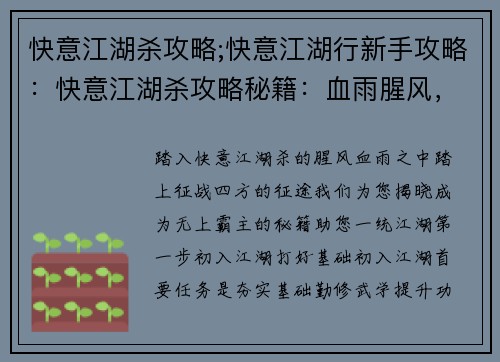 快意江湖杀攻略;快意江湖行新手攻略：快意江湖杀攻略秘籍：血雨腥风，一统江湖