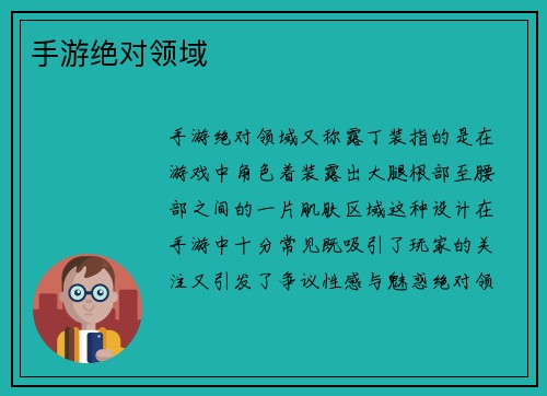 手游绝对领域