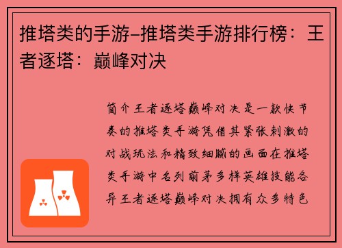 推塔类的手游-推塔类手游排行榜：王者逐塔：巅峰对决