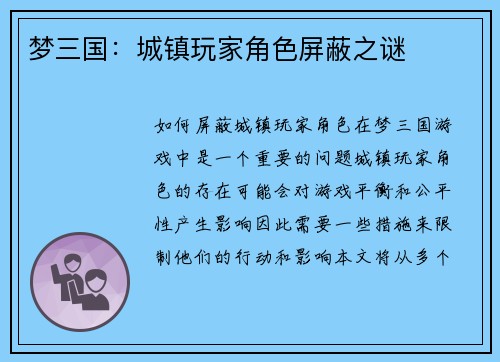梦三国：城镇玩家角色屏蔽之谜